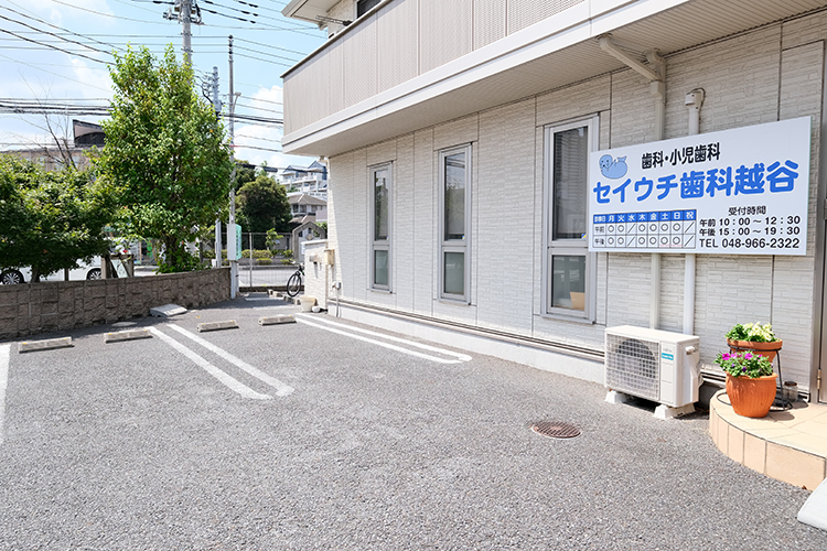 セイウチ歯科 越谷 越谷市 越谷駅から徒歩10分。駐車場も完備