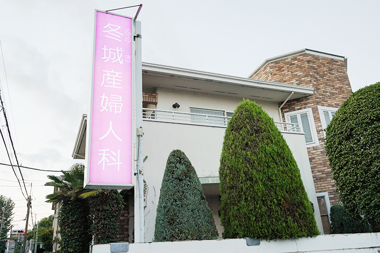 冬城産婦人科医院 世田谷区 半世紀以上地域の女性を支える冬城産婦人科医院