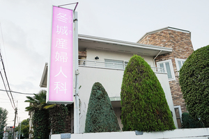 冬城産婦人科医院 世田谷区