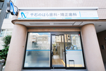 千石のはら歯科・矯正歯科