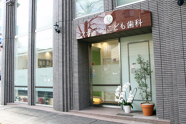 ファミーユこども歯科 横浜市都筑区 茶色い看板が目印。センター南駅から徒歩2分の好立地