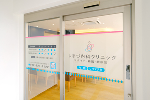 しまづ内科クリニック 堺市堺区