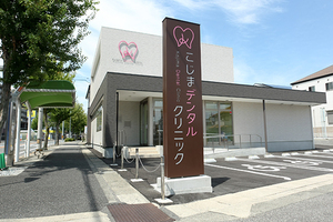 こじまデンタルクリニック 名古屋市緑区 名古屋市緑区潮見が丘の大通りに面しているクリニック