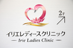 イリエレディースクリニック 城陽市