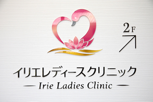 イリエレディースクリニック 城陽市