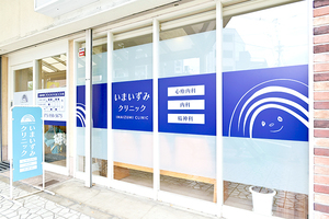 いまいずみクリニック 京都市下京区