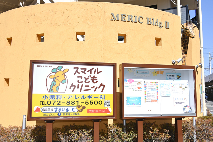医療法人医之和会 スマイルこどもクリニック