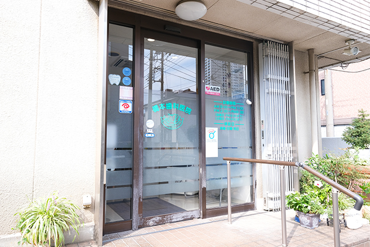 橋本歯科医院 川口市 親しみやすい歯科医院