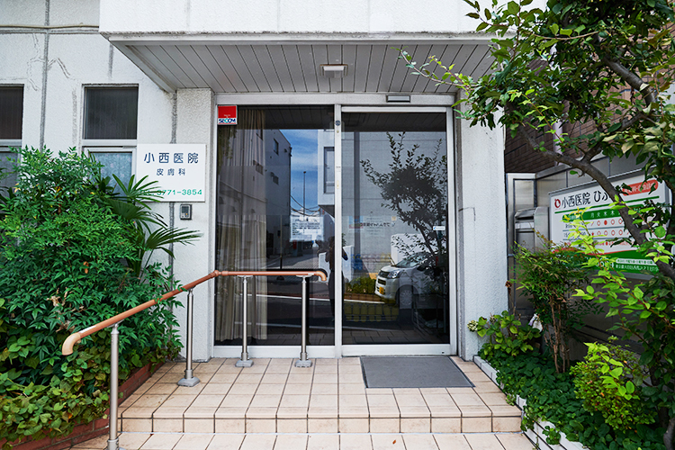 小西医院皮ふ科 大田区 地域に寄り添う皮膚科