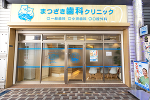 まつざき歯科クリニック 門真市