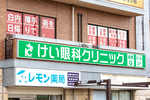けい眼科クリニック