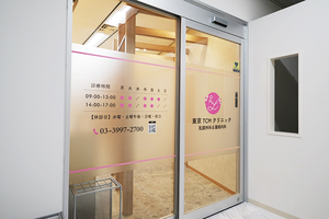 東京TCMクリニック乳腺外科＆腫瘍内科 練馬区