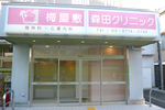梅屋敷森田クリニック
