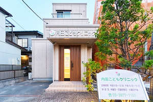 内田こどもクリニック 練馬区