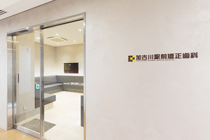 加古川駅前矯正歯科 加古川市