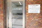 くらがの歯科