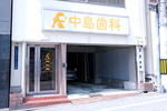 中島歯科医院 大阪市中央区 大阪メトロ谷町線谷町六丁目駅より徒歩1分とアクセス良好