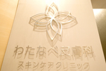 わたなべ皮膚科