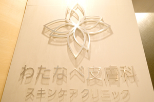 わたなべ皮膚科 文京区