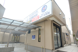 あさくま医院 東大阪市