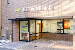 渡辺通山川眼科 福岡市中央区