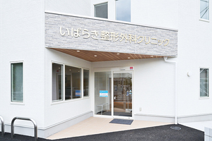 いばらき整形外科クリニック 枚方市