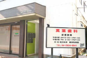 萬葉歯科医院 所沢市