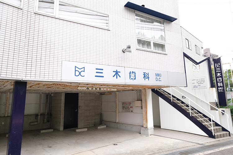 三木歯科 和泉市 泉北高速鉄道「和泉中央駅」から徒歩7分の場所に位置する