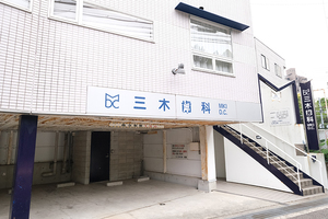 三木歯科 和泉市