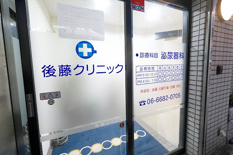 後藤クリニック 大阪市住之江区 21年、地域の泌尿器の悩みを身近に支える