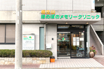 相生山ほのぼのメモリークリニック