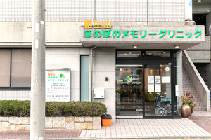 相生山ほのぼのメモリークリニック 名古屋市緑区
