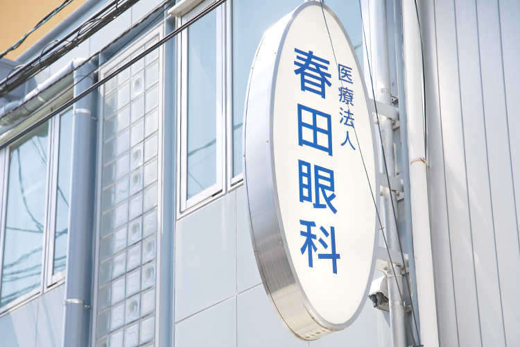春田眼科医院 大阪市東淀川区 阪急京都本線・上新庄駅から徒歩2分と駅から近いクリニック