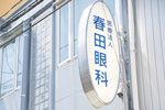 春田眼科医院