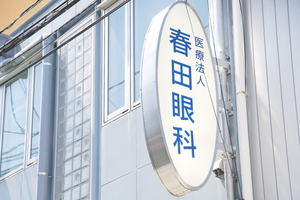 春田眼科医院 大阪市東淀川区