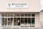 瀬戸みずの坂内科クリニック