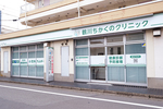 鶴川ちかくのクリニック