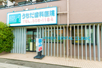 うちだ歯科医院
