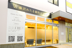 藤沢わたる歯科クリニック 藤沢市