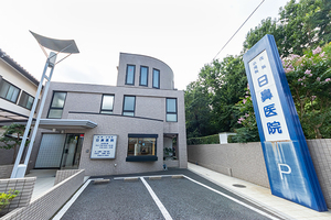 日鼻医院 富士見市