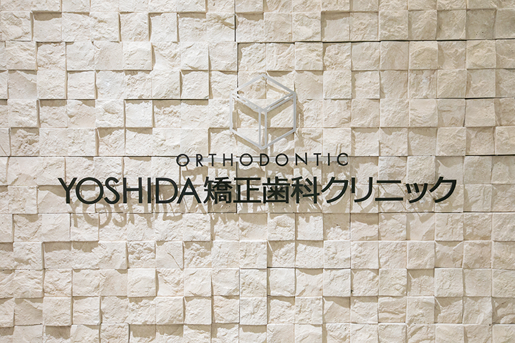 YOSHIDA矯正歯科クリニック