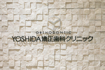 YOSHIDA矯正歯科クリニック