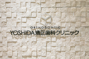 YOSHIDA矯正歯科クリニック 福岡市中央区