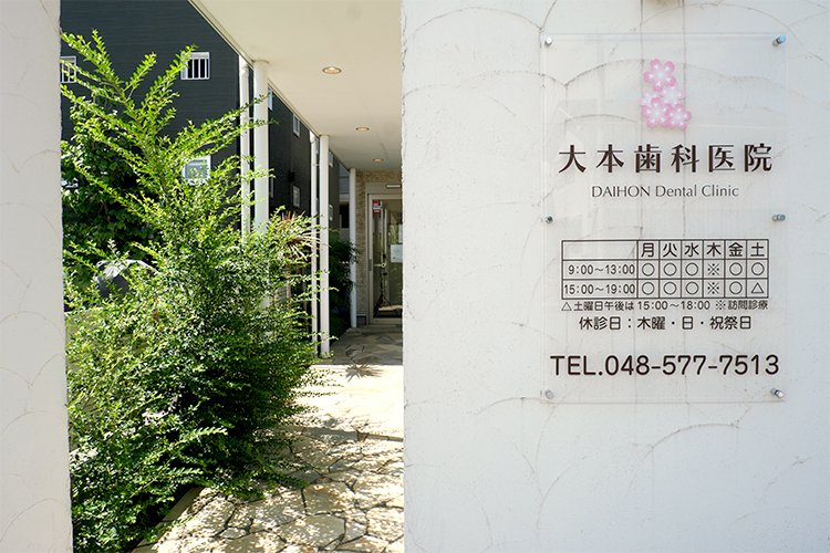 大本歯科医院 鴻巣市 JR高崎線の行田駅から徒歩8分の「大本歯科医院」