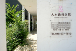 大本歯科医院
