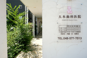 大本歯科医院 鴻巣市