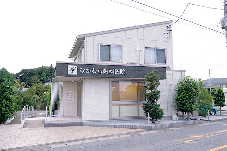 なかむら歯科医院 さいたま市見沼区 地域医療を支える歯科クリニック