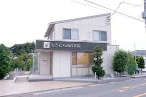なかむら歯科医院 さいたま市見沼区