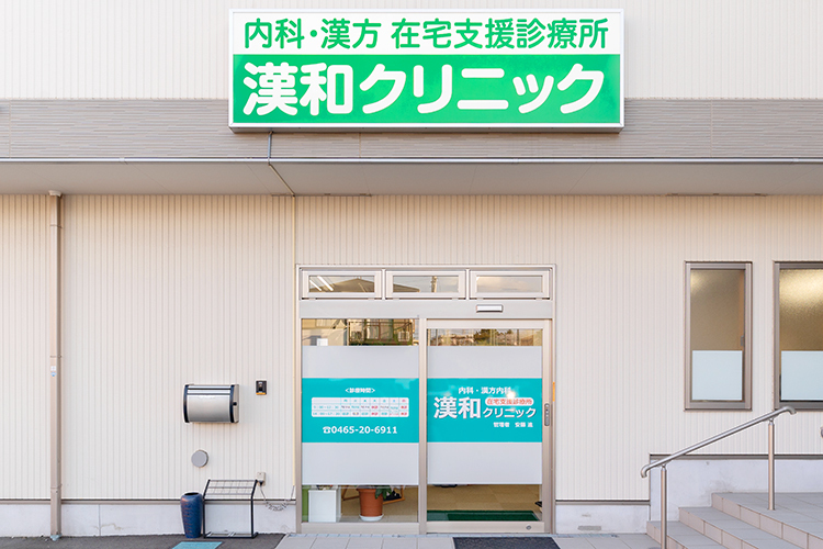 漢和クリニック 小田原市 足柄駅から徒歩約3分