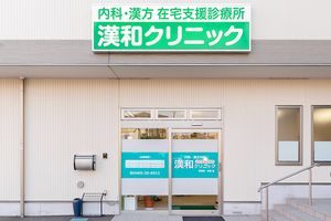 漢和クリニック 小田原市